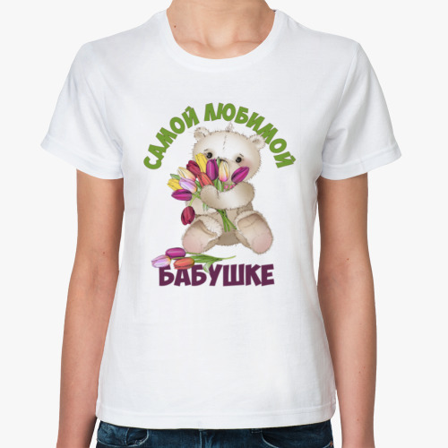 Классическая футболка с принтом Самой любимой бабушке