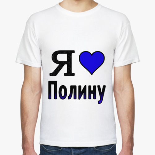 Футболка с принтом  Я люблю Полину