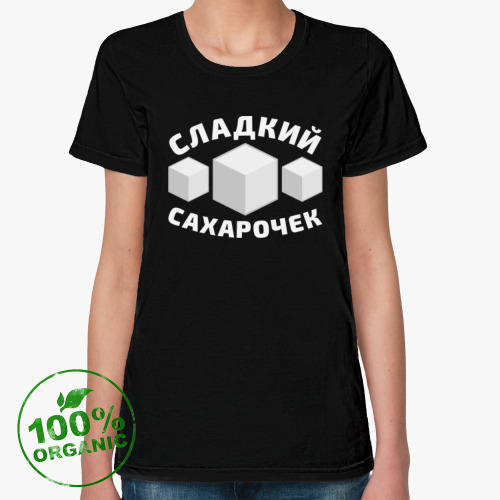 Женская футболка из органик-хлопка Сладкий сахарочек