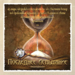 Последнее Испытание