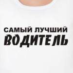 Самый лучший водитель