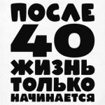 После 40 жизнь только начинается