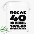 После 40 жизнь только начинается
