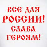 Мы русские!