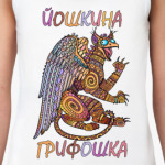 Йошкина Грифошка