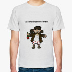 Забирай меня скорей!