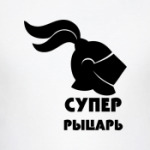 Супер Рыцарь