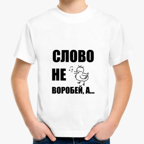 Детская футболка 'Капитан воробей!'
