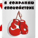 Я сохраняю спокойствие