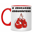 Я сохраняю спокойствие