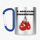 Кружка с карабином