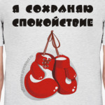 Я сохраняю спокойствие
