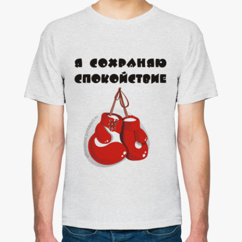 Футболка Я сохраняю спокойствие