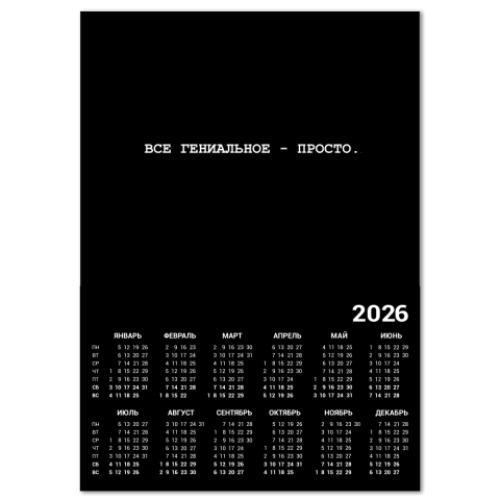 Календарь с принтом Гениальное просто