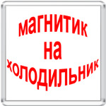 магнитик на холодильник