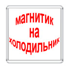 магнитик на холодильник
