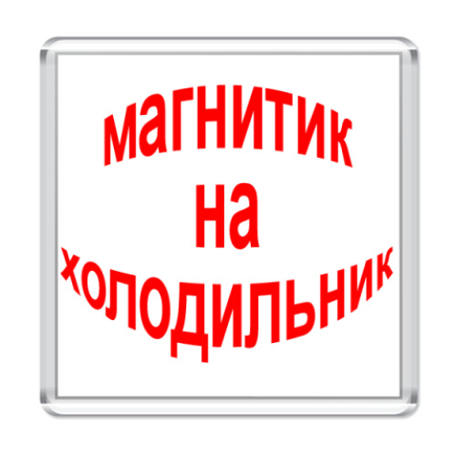 Магнит с принтом магнитик на холодильник