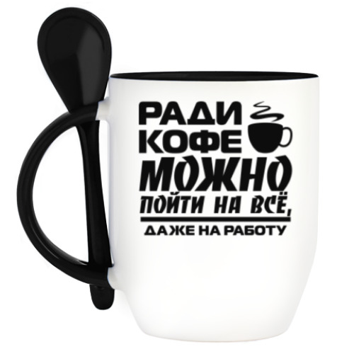 Ради кофе можно пойти на все даже на работу картинки