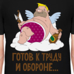 Готов к труду и обороне...