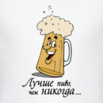 Лучше пиво...
