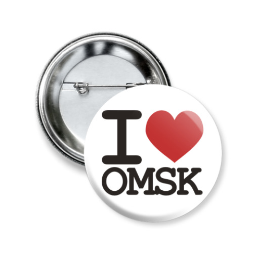 Значок 50мм с принтом я люблю Омск