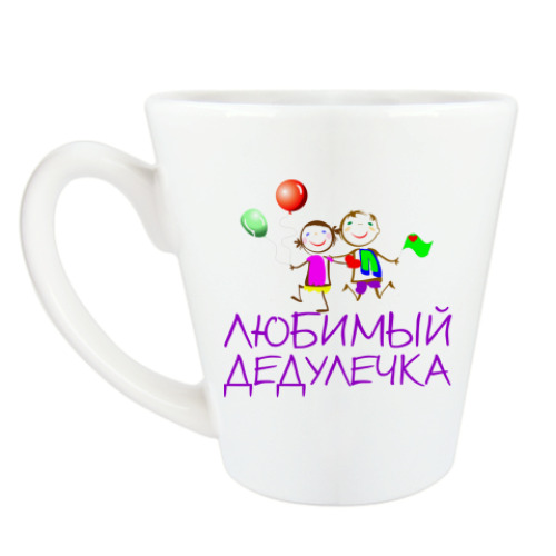 Чашка Латте с принтом Любимый дедулечка