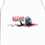 Играй Честно!