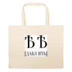 Большая сумка шоппер