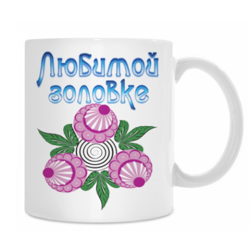 Кружка с принтом Подарок золовке