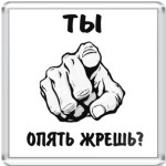  Опять жрешь?