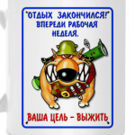 Ваша цель — выжить