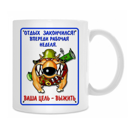 Кружка с принтом Ваша цель — выжить