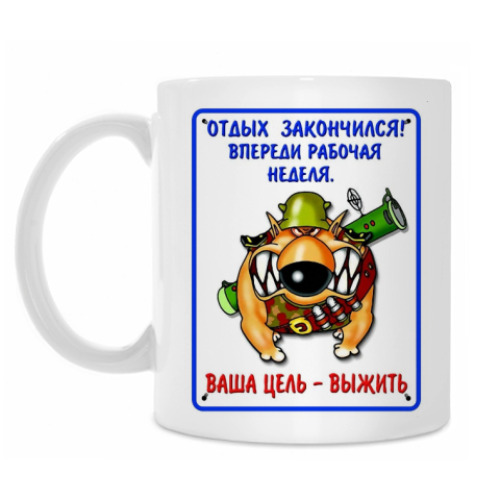 Кружка с принтом Ваша цель — выжить