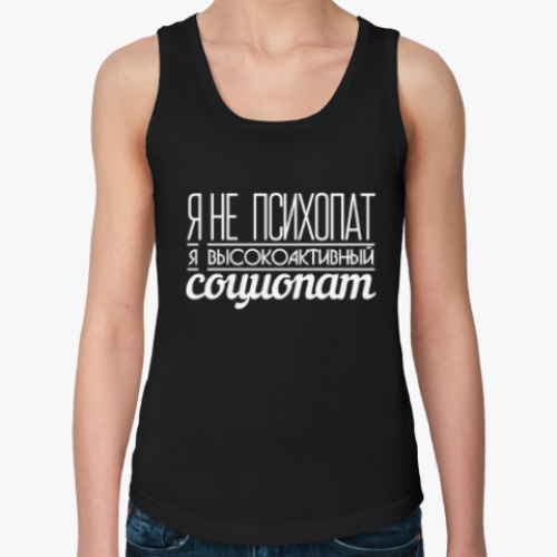 Женская майка с принтом Шерлок не психопат. Я тоже.