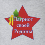 Патриот своей Родины