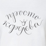 Просто Королева