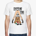 Пурум пум пум!!!