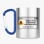 Кружка с карабином