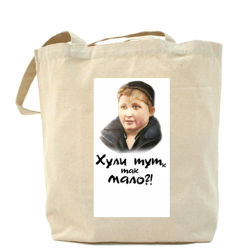 Сумка шоппер Опасный поцык