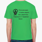 Держитесь подальше...