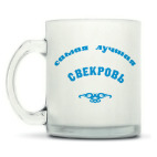 Кружка матовая