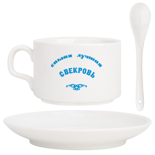 Кофейный набор с принтом Свекровь