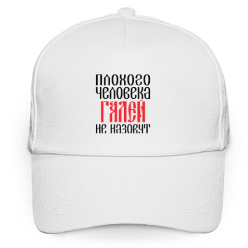 Кепка бейсболка с принтом Галя