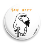 :«Все врут»