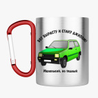 Кружка с карабином