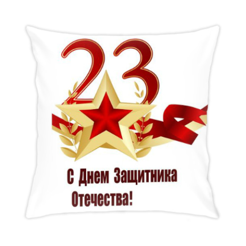 Подушка с принтом 23 февраля