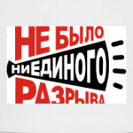 Не было ни единого разрыва