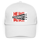 Кепка / бейсболка, белая (печать) Не было ни единого разрыва