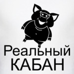 Реальный кабан