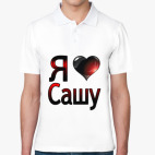 Я люблю Сашу